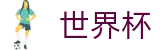 2026世界杯外围官方网站 | 为热爱加冕